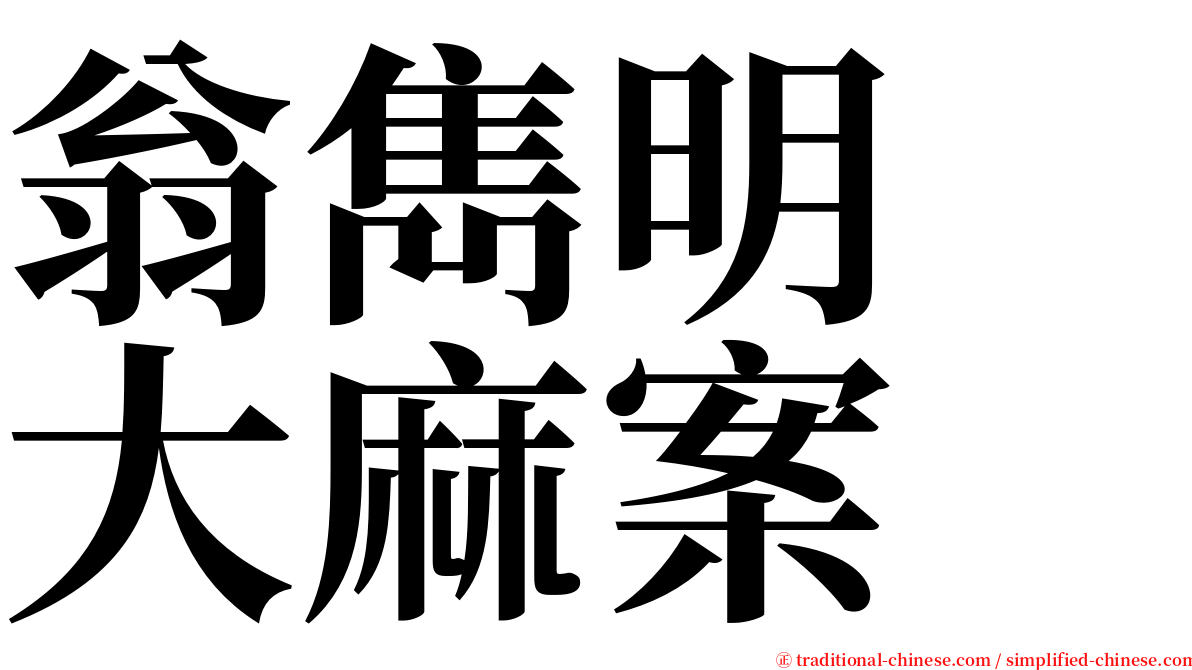 翁雋明　大麻案 serif font